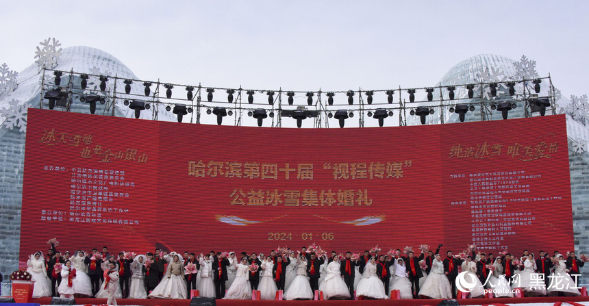 哈尔滨第四十届公益冰雪集体婚礼在哈尔滨冰雪大世界举行