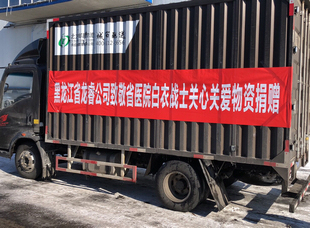 2020年2月，龙睿公司为黑龙江省医院援鄂一线医护人员家庭送关心关爱物资。
            
            